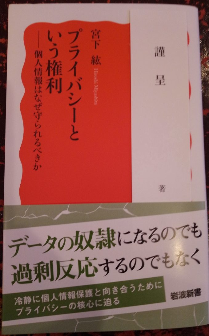 宮下紘先生より「プライバシーという権利」を献本いただきました