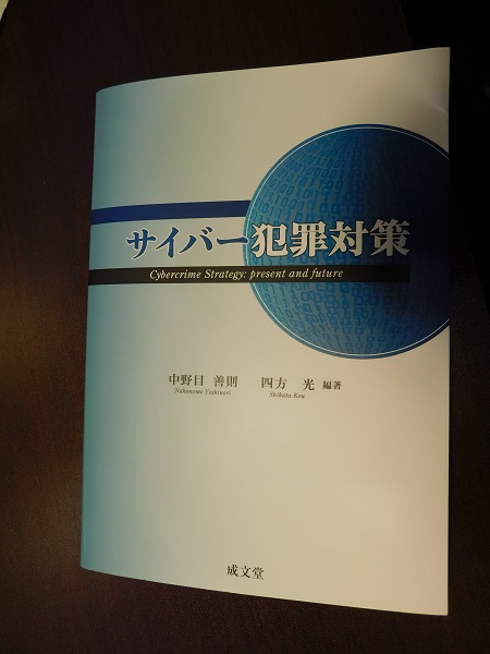 中野目 四方編著 サイバー犯罪対策 成文堂 を献本いただきました It Research Art